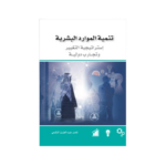 تنمية الموارد البشرية