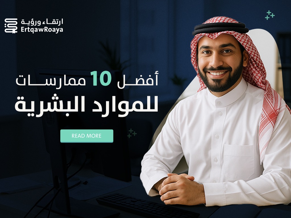 مقالة عن أفضل 10 ممارسات للموارد البشرية