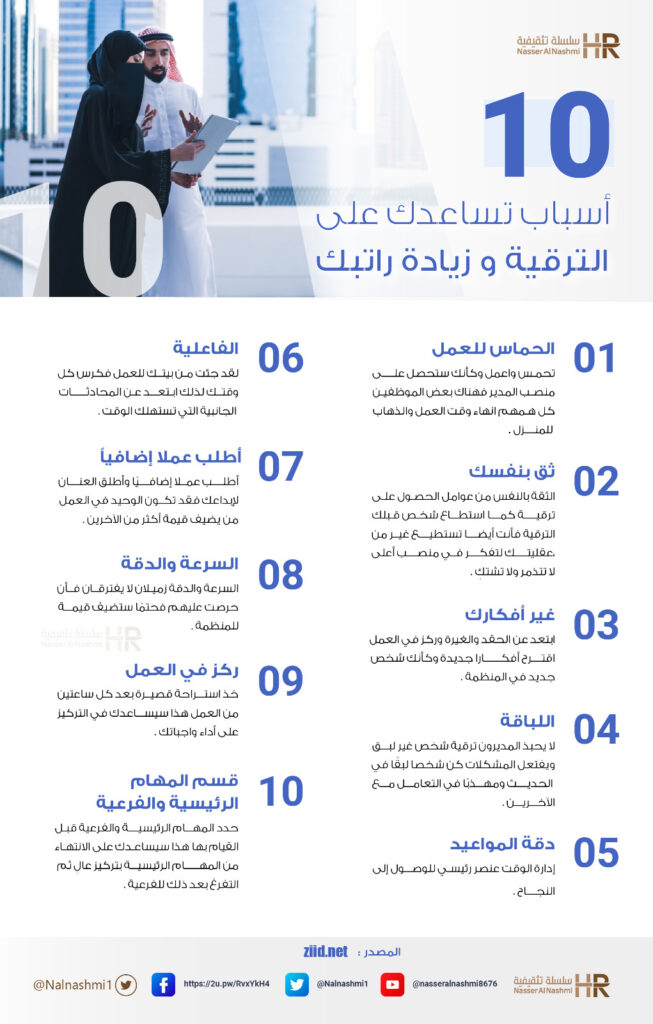 انفوجرافيك عن 10 أسباب تساعدك على الترقية وزيادة راتبك