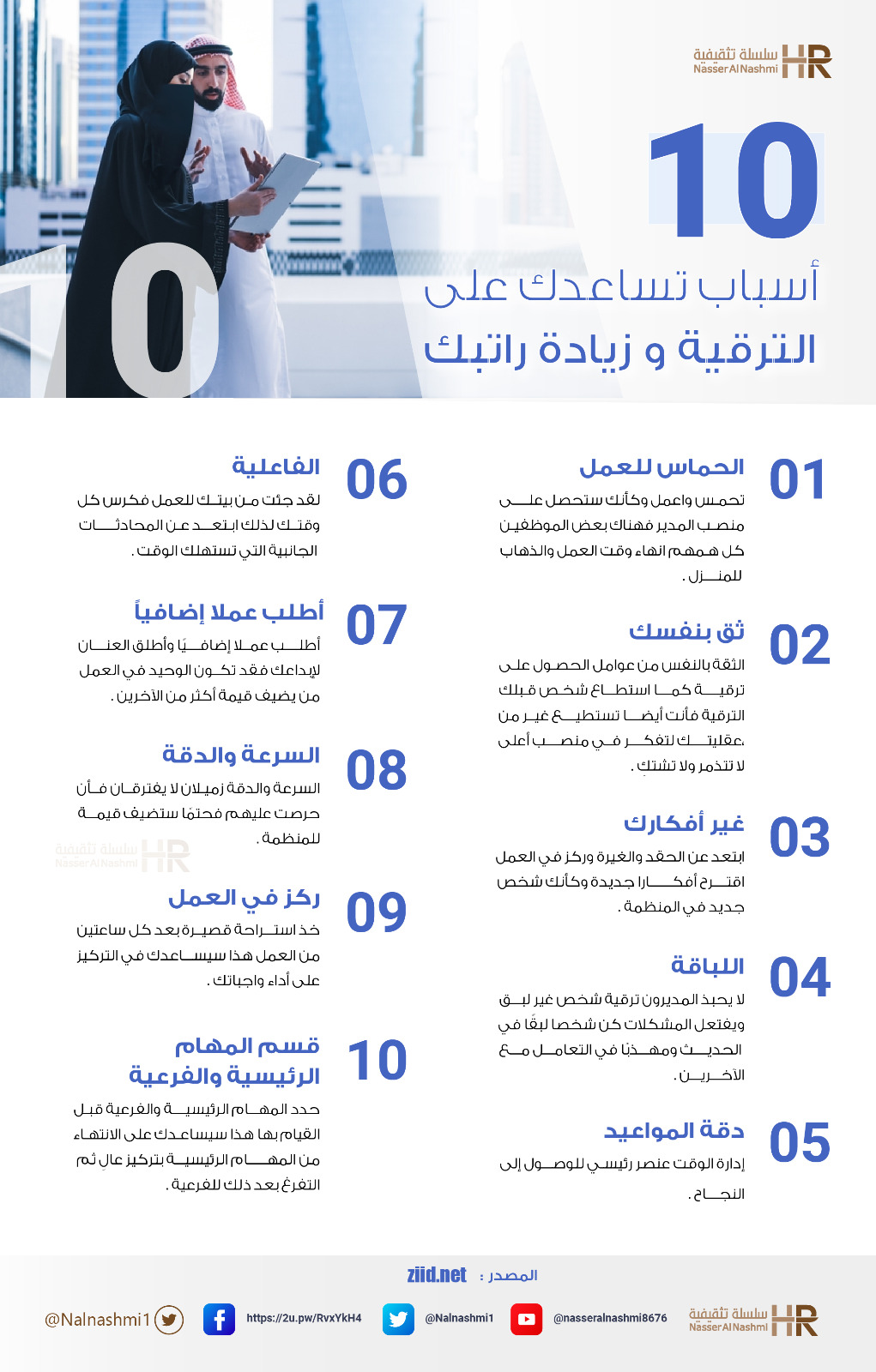 انفوجرافيك عن 10 أسباب تساعدك على الترقية وزيادة راتبك