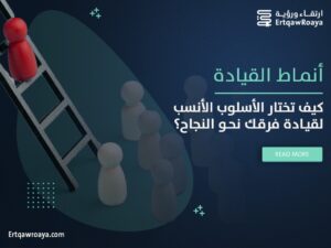 مقالة عن أنماط القيادة