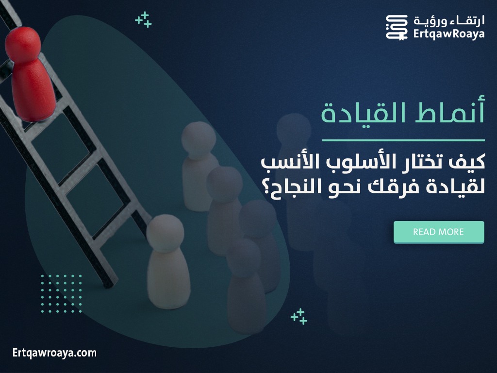 مقالة عن أنماط القيادة