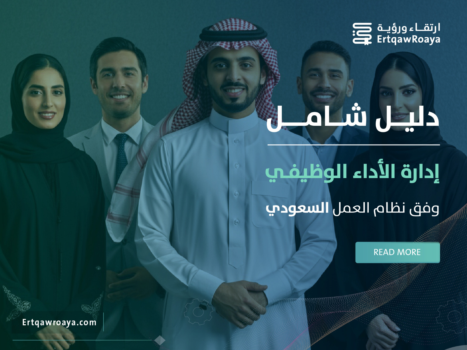 مقالة عن إدارة الأداء الوظيفي وفق نظام العمل السعودي