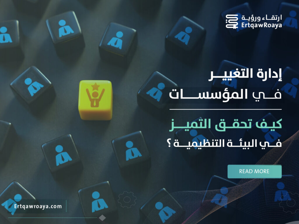 مقالة عن إدارة التغيير في المؤسسات