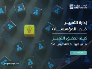 مقالة عن إدارة التغيير في المؤسسات