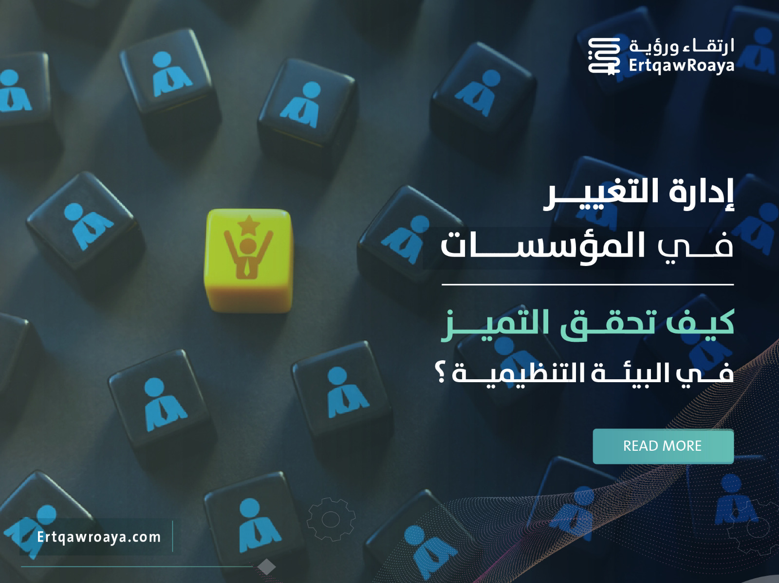 مقالة عن إدارة التغيير في المؤسسات