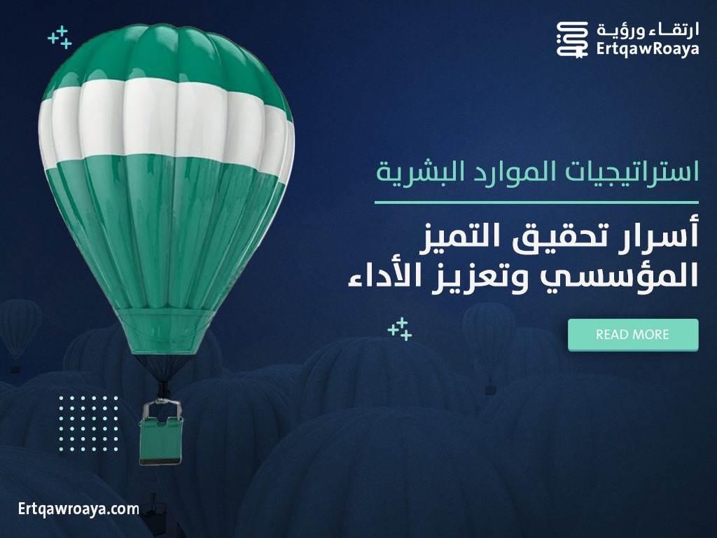 مقالة عن استراتيجيات الموارد البشرية