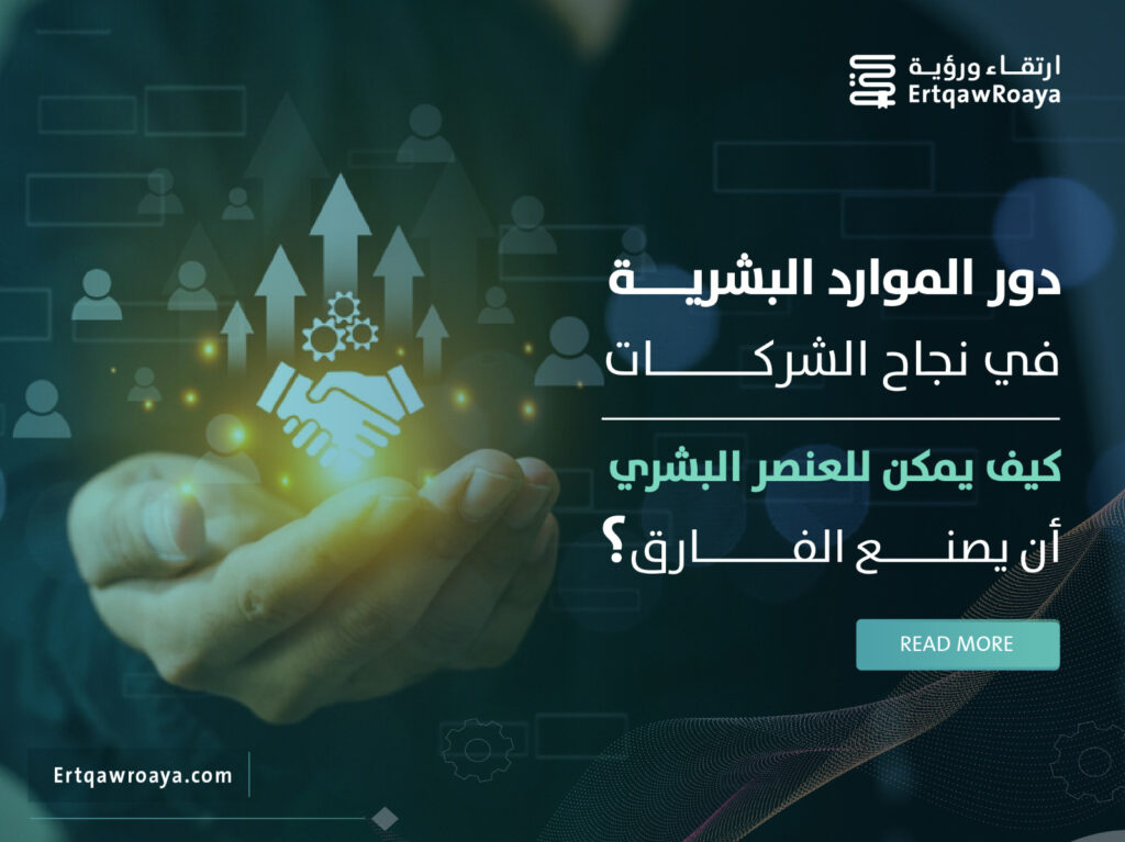 مقالة عن دور الموارد البشرية في نجاح الشركات