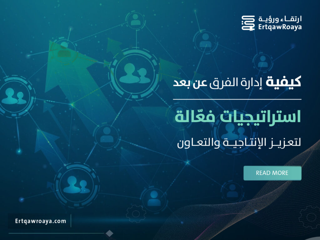 مقالة عن كيفية إدارة الفرق عن بعد