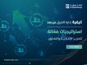 مقالة عن كيفية إدارة الفرق عن بعد